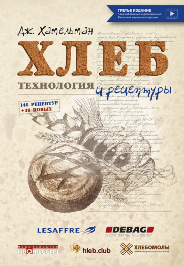 [Джеффри Хамельман] [Издательство Профессия] Хлеб._0.png